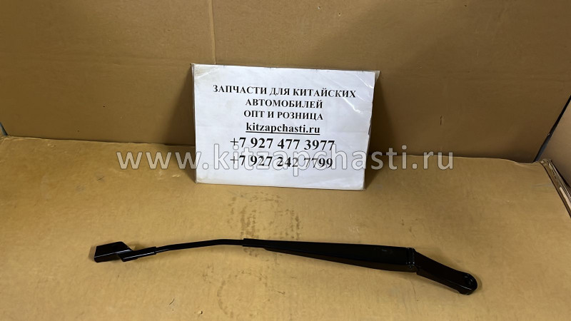 Поводок щетки водительский Changan CS75 S301048-0300